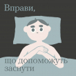 Вправи, що допоможуть заснути