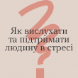 Як вислухати та підтримати людирну в стрессі