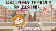ЯК СЕБЕ ПОВОДИТИ ПІД ЧАС ПОВІТРЯНОЇ ТРИВОГИ?