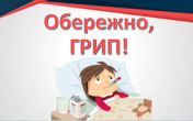 ОБЕРЕЖНО ГРИП! ПРОТИГРИПОЗНІ ЩЕПЛЕННЯ