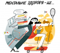 Ментальне здоров’я — це…