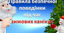 Як поводити себе під час зимових канікул та свят?