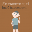 Як ставити цілі