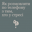 Як розмовляти по телефону з тим, хто у стресі