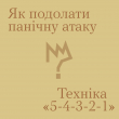 Як подолати панічну атаку
