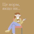 "Це норм, якщо ви..."