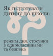 Як підготувати дитину до школи