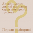 Як допомогти дитині подолати страх повітряної тривоги