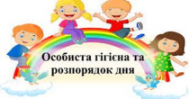 Гігієна та режим для школяра (вихованця)