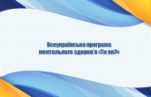 Всеукраїнська програма ментального здоров’я «Ти як?»