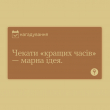 Чекати "кращих часів", щоб поборотися за тишу в своїй голові — марна ідея