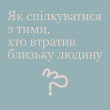Як спілкуватися з тими, хто втратив близьку людину