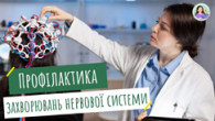 Захворювання нервової системи та їх профілактика