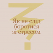 Як не слід боротися зі стресом