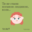 Ти не стаєш поганою людиною, коли...