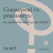 Соцмережі vs реальність: як знайти баланс під час війни?