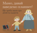 Що треба знати про дітей та гаджети