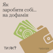 Як заробити собі... на дофамін
