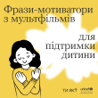 Фрази-мотиватори з мультфільмів для підтримки дитини