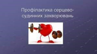 Профілактика захворювань серцево-судинної системи в дітей та підлітків