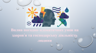 Вплив зміни клімату на безпеку та гігієну праці