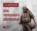 В Україні 14 березня відзначають День українського добровольця