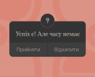 Успіх є! Але часу немає