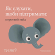 Як слухати щоб підтримати: короткий гайд