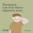 Насправді, я не хочу нікого образити, коли...