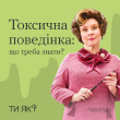 Токсична поведінка: що треба знати?