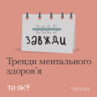 Тренди ментального здоров'я