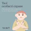 Твої особисті справи. Нагадуємо про кордони та як їх відстоювати
