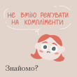"Не вмію реагувати на компліменти". Знайомо?