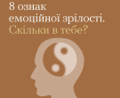 8 ознак емоційної зрілості