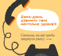 "Дзинь-дзинь, дзвонить твоє ментальне здоров'я" Сигнали, на які треба звернути увагу