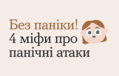Без паніки! 4 міфи про панічні атаки