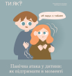 Панічна атака у дитини: як підтримати в моменті