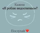 Кажеш "Я роблю недостатньо?"