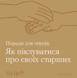 Поради для онуків. Як піклуватися про своїх старших