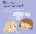 Що таке бумераскінг?
