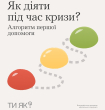 Як діяти під час кризи? Алгоритм першої допомоги