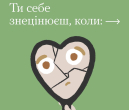Ти себе знецінюєш, коли...