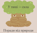 У тиші - сила. Поради від природи