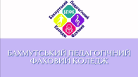 КОМУНАЛЬНИЙ ЗАКЛАД «БАХМУТСЬКИЙ ПЕДАГОГІЧНИЙ ФАХОВИЙ КОЛЕДЖ» запрошує на безоплатне навчання