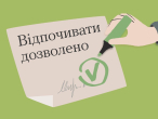 Відпочивати дозволено