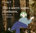 Що в житті варто прийняти, щоб жити спокійніше