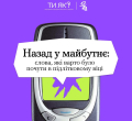 Назад у майбутнє: слова, які варто було почути у підлітковому віці