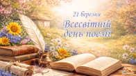 21 березня — Всесвітній день поезії