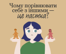 Чому порівнювати себе з іншими - це пастка?