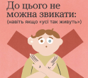 До цього не можна звикати: (навіть якщо "усі так живуть")